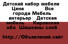 Детский набор мебели › Цена ­ 10 000 - Все города Мебель, интерьер » Детская мебель   . Кировская обл.,Шишканы слоб.